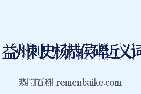 益州刺史杨恭侯碑近义词是什么意思的图片